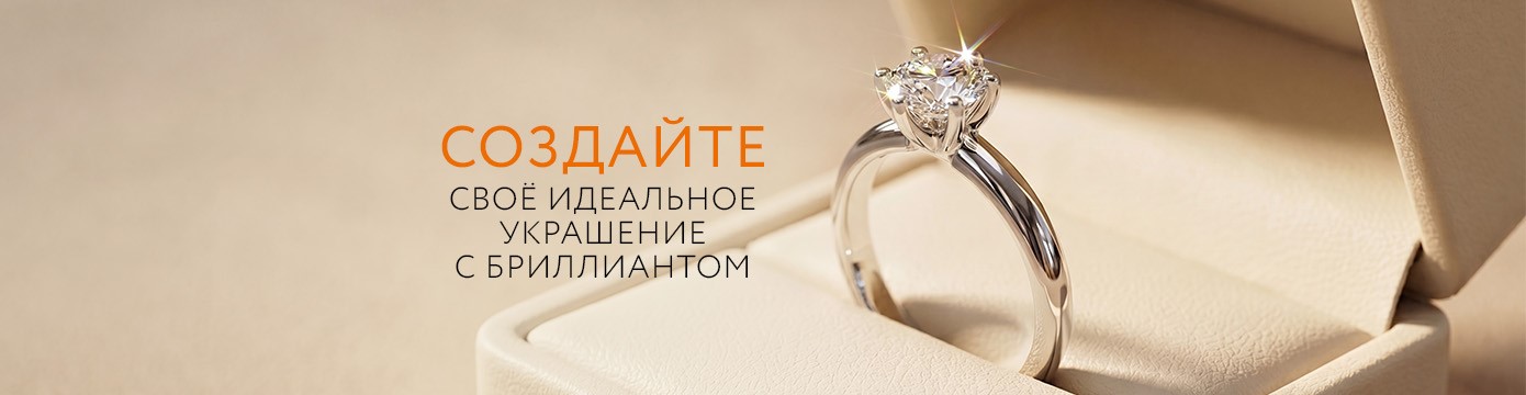 Создайте своё идеальное украшение с бриллиантом