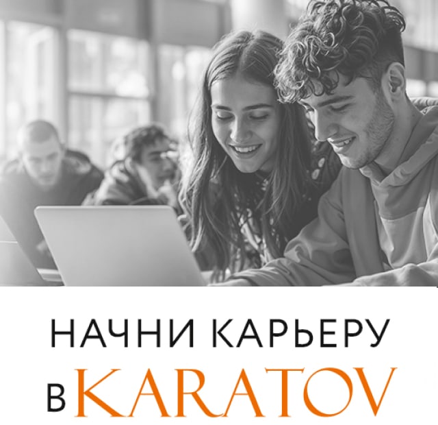 Начни карьеру в KARATOV