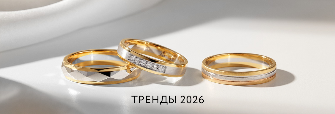 Тренды обручальных колец 2026 — гранёная поверхность и сочетание цветов золота