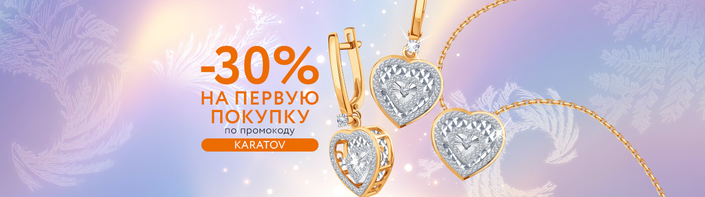 -30% на первый заказ