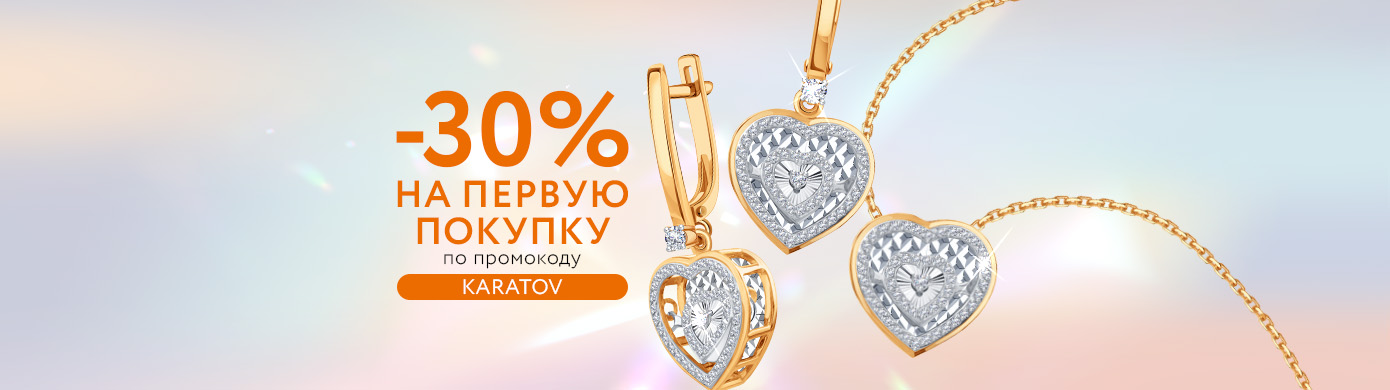 -30% на первый заказ