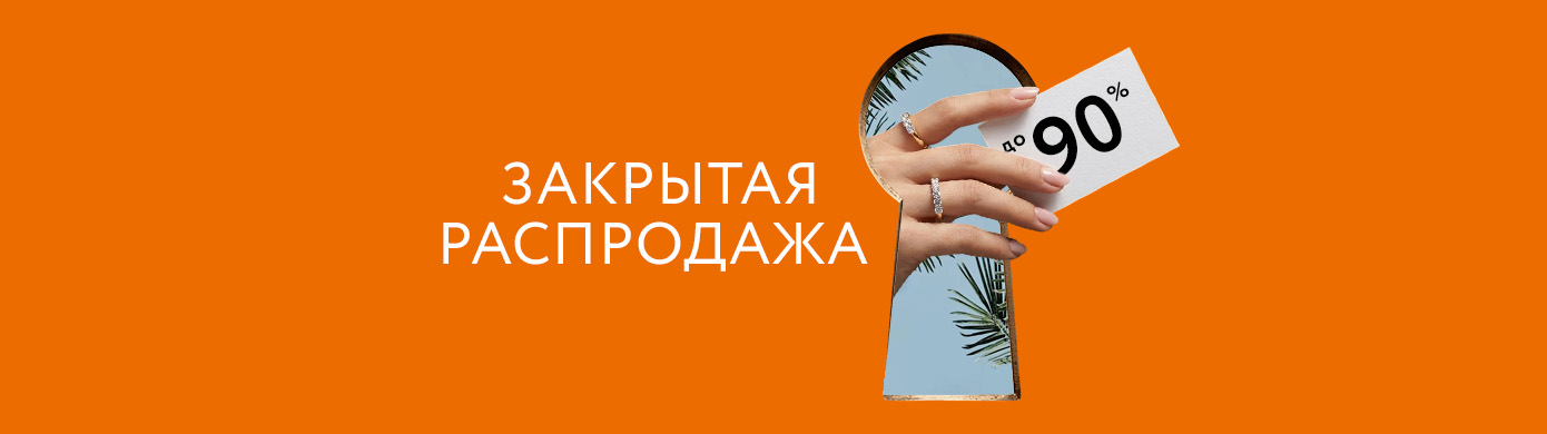 Освобождаем витрины