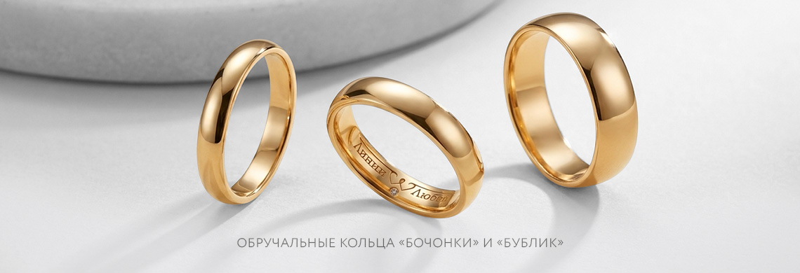 Обручальные кольца с круглым профилем, которые в народе называют «бочонок» и «бублик»