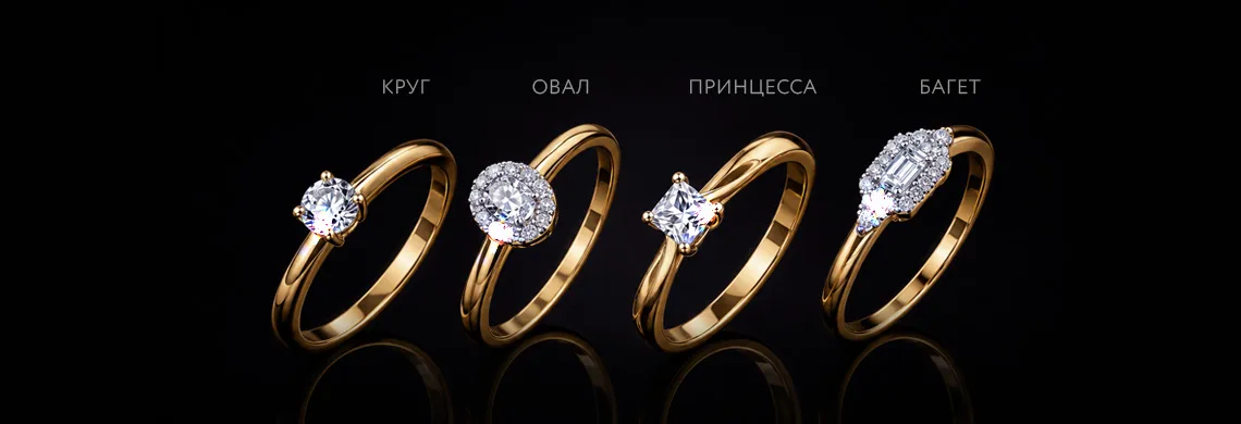 Формы огранки помолвочного кольца — круглая, овальная, принцесса, багет