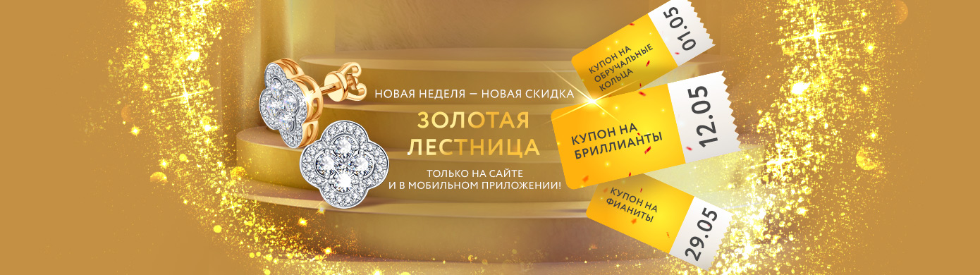 Золотая лестница
