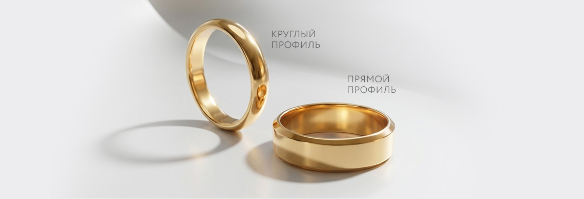Профили обручальных колец — прямой и круглый