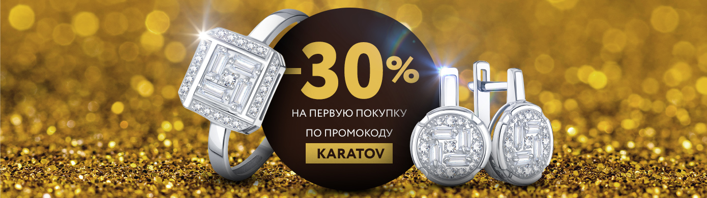 -30% на первый заказ