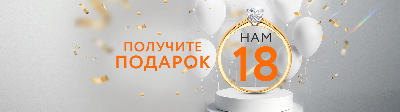 18 лет вместе с вами!