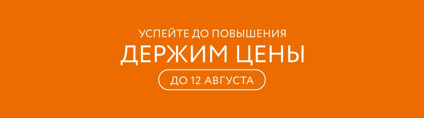 Успейте до повышения!