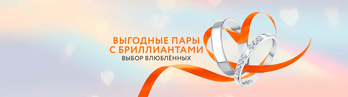 Ваша история любви достойна драгоценной огранки