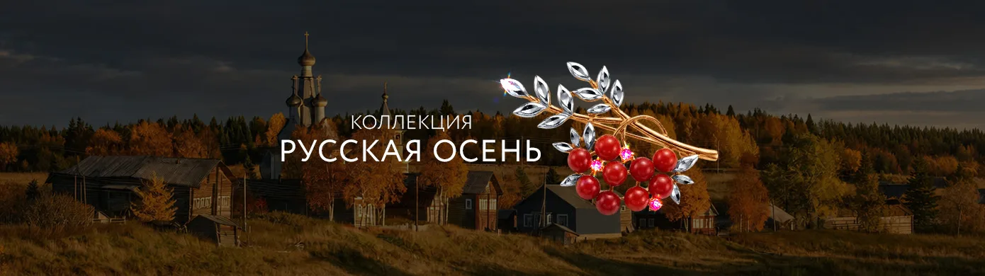 Русская осень